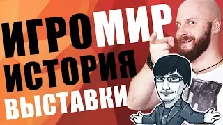 ИгроСториз: взлеты, падения и скандалы ИгроМира. Хидэо Кодзима прилагается