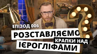 Відповідаємо на запитання до ЄГИПЕТСЬКИХ БЛОГІВ. ВІДПОВІДальний. Eпізод 006 | Філософський камінь