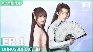 พากย์ไทย: EP.1 (FULL EP) | มหัศจรรย์สัมผัสรัก (My Heart) | iQiyi Thailand