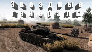 •Звездные генералы• На запад 3*3 #108 (Men of War  Assault Squad 2)