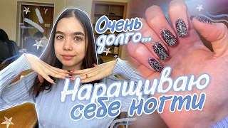 НАРАЩИВАЮ 💅🏼 Себе НОГТИ ВЕСЬ ДЕНЬ ... *маникюрчик*