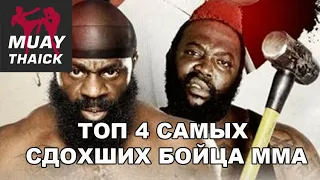 ТОП 4 САМЫХ ИЗМОЖДЁННЫХ БОЙЦА В ММА