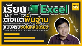 สอนพื้นฐาน Excel ตั้งแต่เริ่มต้น แบบครบจบในคลิปเดียว!!