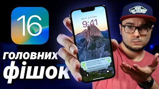 iOS 16 – ЩО НОВОГО? Чи варто оновлюватися? 16 ГОЛОВНИХ ФІШОК!