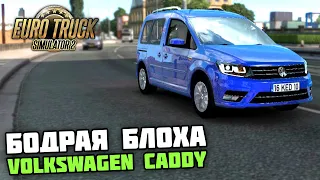 НОВЫЙ VOLKSWAGEN CADDY! ОБЗОР ШУСТРОГО НЕМЦА в 60 FPS! - Euro Truck Simulator 2 + РУЛЬ