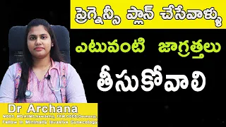 Precautions to be taken before planning pregnancy | ప్రెగ్నెన్సీ ప్లాన్ చేసేవాళ్ళు ఎటువంటి జాగ్రత్త