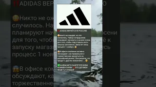 ADIDAS ВЕРНЕТСЯ В РОССИЮ⁉️ #россия #адидас #санкции #новости