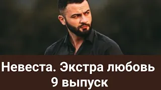 Невеста. Экстра любовь/ Выпуск 9