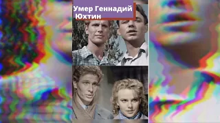 Умер Геннадий Юхтин, актер из фильма Весна на Заречной улице