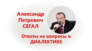 Ответы на вопросы о диалектике. А.П. Сегал. Часть 1