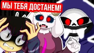 СТРАШНЫЙ САНС, СВИРЕПАЯ ТОРИЭЛЬ ! - UNDERTALE: HUNGERTALE