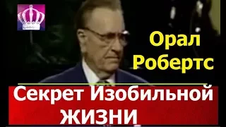 Орал Робертс - Секрет изобильной жизни - Орал Робертс #Золотая Классика