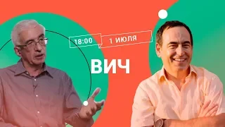 ВИЧ / Леонид Марголис в Рубке ПостНауки