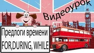 Видеоурок по английскому языку: Предлоги времени FOR,DURING, WHILE