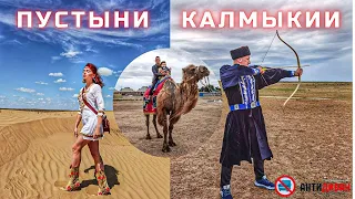 Пустыни Калмыкии. Заповедник "Черные земли" - горящие источники, поющие барханы и лютая грязь.