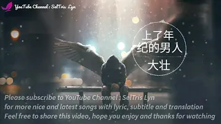 上了年纪的男人 Shang Le Nian Jì De Nan Ren - 大壮 Da Zhuang lyric subtitle terjemahan Bahasa English Indo