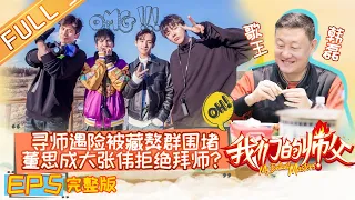 《我们的师父》第5期 完整版：徒弟团拜师“萌叔歌王”韩磊 刘宇宁董思成冰天雪地练打坐 My Brilliant Masters【湖南卫视官方HD】