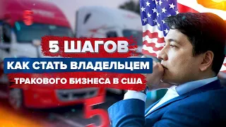 Свой траковый бизнес в США с нуля. Инструкция.