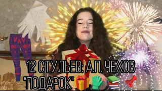 12 стульев: А.П. Чехов "Подарок"