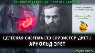 Аудиокнига Целебная система бесслизистой диеты Арнольд Эрет