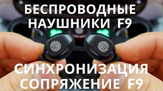 БЕСПРОВОДНЫЕ НАУШНИКИ F9 СИНХРОНИЗАЦИЯ + СОПРЯЖЕНИЕ TWS F9 100% способ!