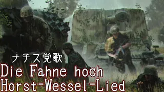 ナチス党歌 - 旗を高く揚げよ ホルスト・ヴェッセルの歌 「Die Fahne hoch ｜ Horst-Wessel-Lied」