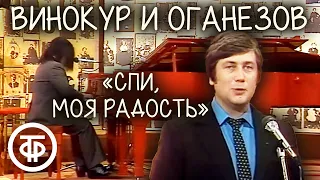 "Спи, моя радость". Владимир Винокур и Левон Оганезов (1981)