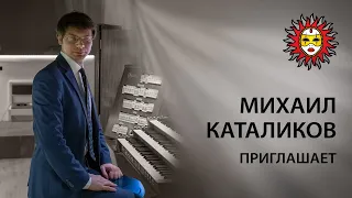 Михаил Каталиков. Фестиваль «Шедевр фирмы Зауэр»