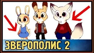 ДЕТКИ ДЖУДИ и НИКА из ЗВЕРОПОЛИСА 2