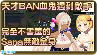 【夜空梅露/九十九佐命】天才Ban血鬼遇到最大敵手~完全不害羞的Sana醬無敵啦~🪐🧛‍♀️【Hololive/ホロライブ/夜空メル/Tsukumo Sana】 | 渣翻譯Vtuber