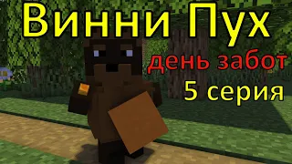 Винни Пух  день забот. 5 серия. Майнкрафт анимация. Animations Minecraft