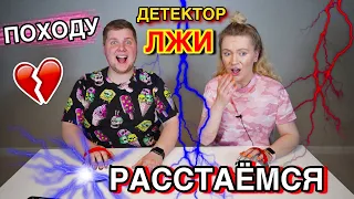 ДЕТЕКТОР ЛЖИ 😵 ОН ЖЕНАТ И ЕСТЬ ДЕТИ 😱 ПОД ТОКОМ РАСКРЫЛИ ВСЕ СЕКРЕТЫ И ТАЙНЫ