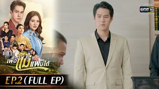 เพื่อแม่แพ้บ่ได้ EP.02 (FULL EP) |  10 ม.ค.66 | one31