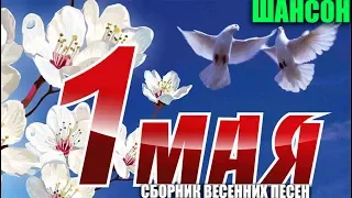 КЛЕВЫЙ СБОРНИК НА ПРАЗДНИКИ - СУПЕР ХИТЫ В ПЕРВОМАЙ!!!!