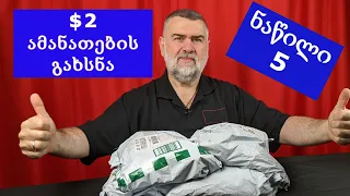 $1.98 ამანათების გახსნა AliExpress-დან, ნაწილი 5|გახსნა|განხილვა