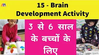 15 Activity - बच्चों के तेज दिमाग के लिए जरूर करवाएं।।Brain Development 15 activity for kids