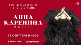 Премьерный показ киноверсии мюзикла «Анна Каренина»