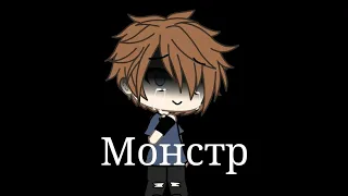 Клип~Gacha life~Монстр. ×Тони Раут×