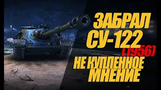 ЗАБРАЛ ПТ СУ-122(1956). ПЕРВЫЕ ВПЕЧАТЛЕНИЯ И ОБЗОР #миртанков #wot