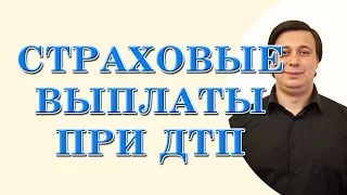 страховые выплаты при дтп - консультация адвоката