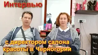 Интервью с директором салона красоты в Герцег Нови (Черногория)