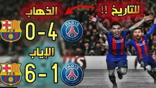 ريمونتادا برشلونة ضد باريس سان جيرمان أعضم ريمونتادا في تاريخ كرة القدم 🔥 (جنون المعلق 😱)