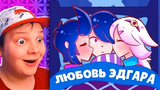 НОВЫЙ МУЛЬТИК ЛЮБОВЬ ЭДГАРА В BRAWL STARS