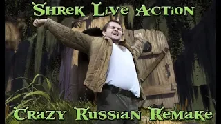 SHREК LIVE ACTION CRAZY RUSSIAN VERSION/РЕАЛЬНЫЙ РУССКИЙ ШРЕК