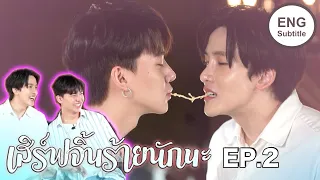 (ENG SUB) เสิร์ฟจิ้นร้ายนักนะ : EP2