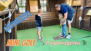 Mini GOLF ⛳️ и Крокодилы. Вечер с семьей.