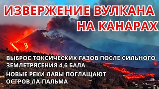 Извержение вулкана на Канарах! Новые реки лавы и токсические газы во время землетрясения на Пальме!