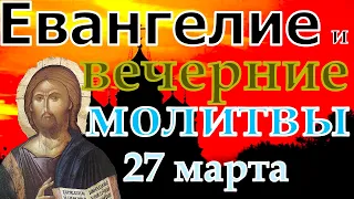 Притчи Соломона Иисусова молитва и исповедь вечер 27 марта 2023 года