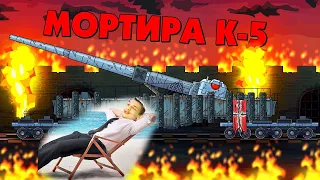 Мортира К-5 против Карл - Гладиаторские бои - Мультики про танки реакция на Gerand (геранд анимация)