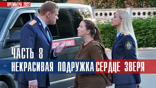 Некрасивая Подружка. Сердце Зверя 1-2 серия (2022) Детектив // Премьера ТВЦ // Анонс